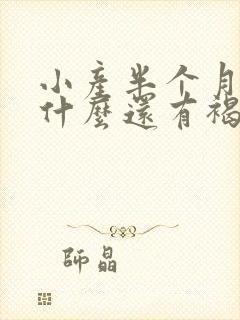 小产半个月了为什么还有褐色分泌物