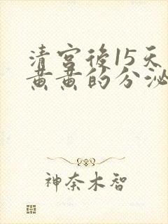 清宫后15天有黄黄的分泌物正常吗