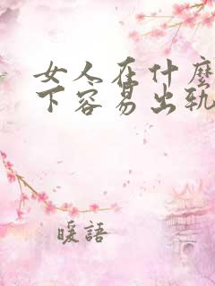 女人在什么情况下容易出轨