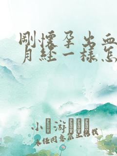 刚怀孕出血像来月经一样怎么回事