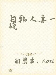 日韩人妻一区在线