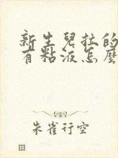 新生儿拉的便便有粘液怎么回事