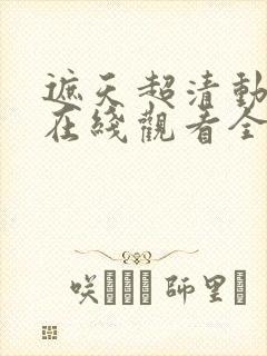 遮天超清动漫版在线观看全集