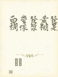 白带发黄发绿粘稠像浆糊是什么原因