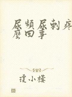 尿频尿刺疼是怎么回事