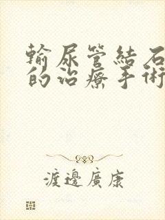 输尿管结石有效的治疗手术