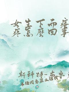 女生下面瘙痒还疼怎么回事