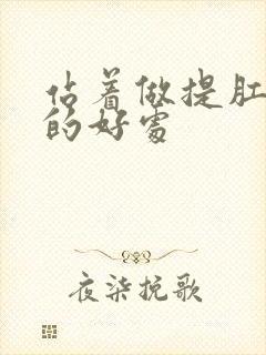 站着做提肛运动的好处