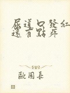 尿道口发红而且还有点疼