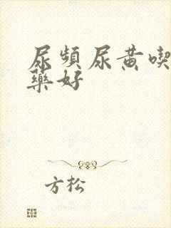 尿频尿黄吃什么药好