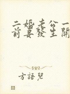 二婚老公一直和前妻发生关系怎么办