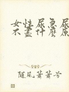 女性尿急尿频尿不尽什么原因