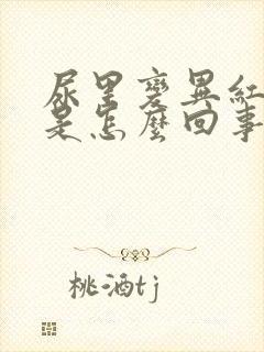 尿里变异红细胞是怎么回事