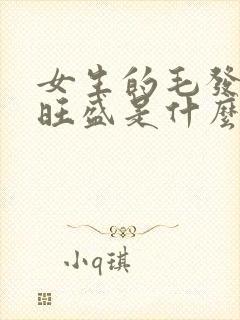 女生的毛发比较旺盛是什么原因