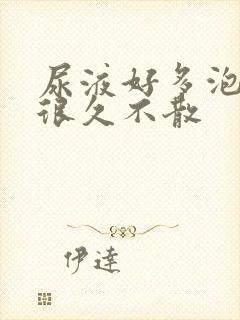 尿液好多泡沫,很久不散