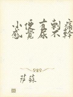 小便有刺痛感还感觉尿不干净还流脓