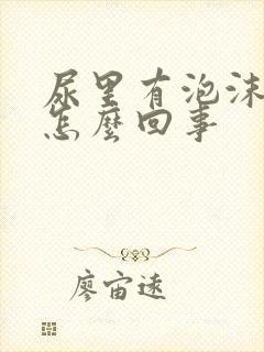 尿里有泡沫多是怎么回事