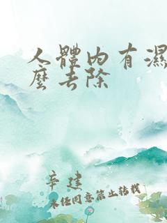 人体内有湿气怎么去除