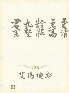 君九龄免费观看完整版高清电视剧