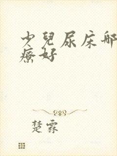 少儿尿床哪里治疗好