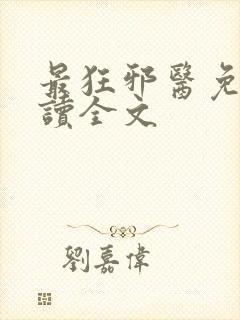 最狂邪医免费阅读全文