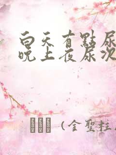 白天有点尿频,晚上夜尿次数多