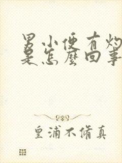 男小便有灼热感是怎么回事