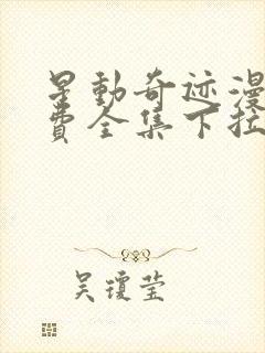 星动奇迹漫画免费全集下拉式