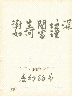 卫生间地漏反味如何处理