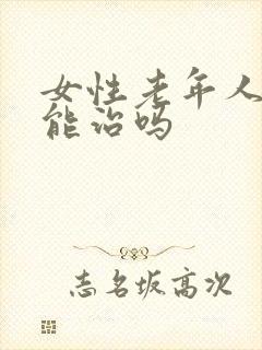 女性老年人漏尿能治吗