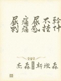 尿痛尿不干净有刺痛感挂什么科