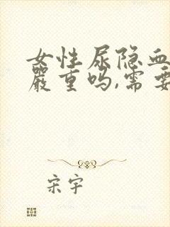 女性尿隐血2 严重吗,需要治疗吗?