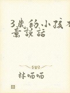 3岁的小孩不愿意说话