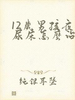 12岁男孩夜间尿床怎么治