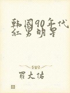 韩国90年代当红男明星