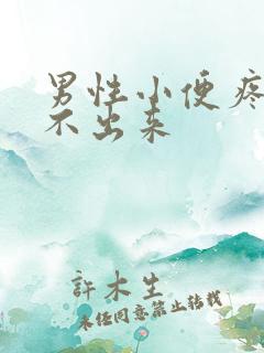 男性小便疼痛尿不出来