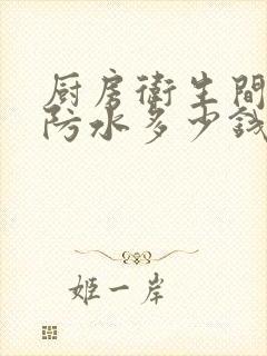 厨房卫生间阳台防水多少钱