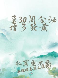 孕30周分泌物增多发黄