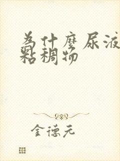 为什么尿液中有粘稠物