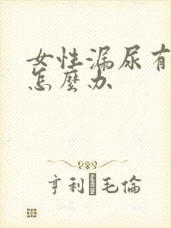 女性漏尿有异味怎么办