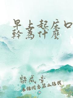 早上起床口苦口干为什么