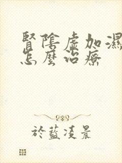 肾阴虚加湿气重怎么治疗