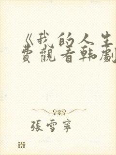 《我的人生》免费观看韩剧