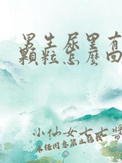 男生尿里有白色颗粒怎么回事