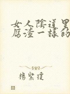 女人阴道里有豆腐渣一样的白带是什么