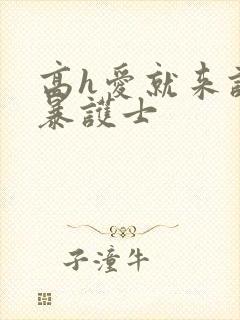 高h爱就来护士暴护士