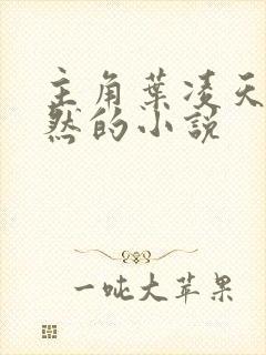 主角叶凌天楚逸然的小说