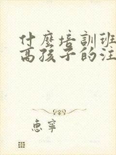 什么培训班能提高孩子的注意力集中