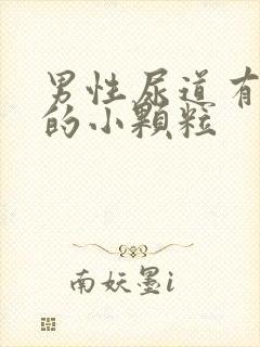 男性尿道有白色的小颗粒