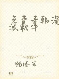 免费看韩漫无删减软件